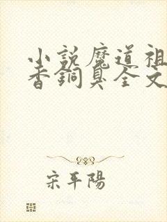 小说魔道祖师墨香铜臭全文