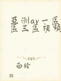 亚洲av一区二区三区视频