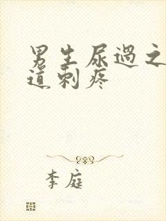 男生尿过之后尿道刺疼