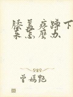 膝盖疼蹲下起不来怎么办