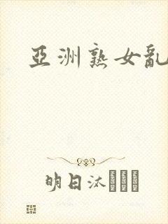 亚洲熟女乱二区