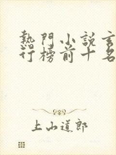 热门小说玄幻排行榜前十名