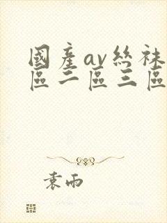 国产av丝袜一区二区三区