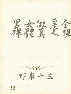 男女做爰全过程裸体真人视频