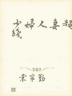 少妇人妻超碰在线