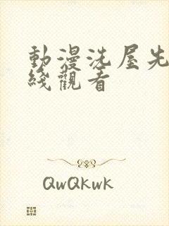 动漫洗屋先生在线观看