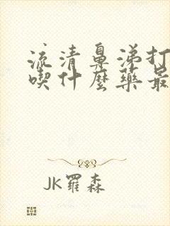 流清鼻涕打喷嚏吃什么药最管用