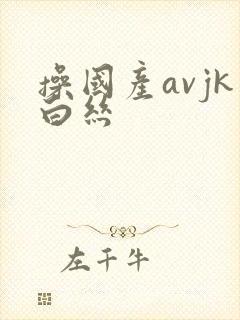 操国产avjk白丝封面