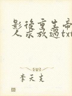 影后重生帝少大人求放过txt