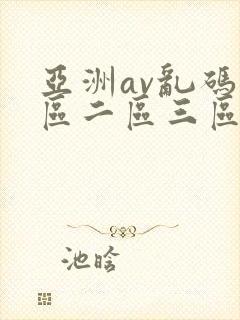 亚洲av乱码一区二区三区蜜臀