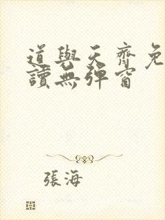 道与天齐免费阅读无弹窗