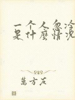 一个人忽冷忽热是什么情况