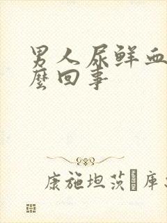 男人尿鲜血是怎么回事