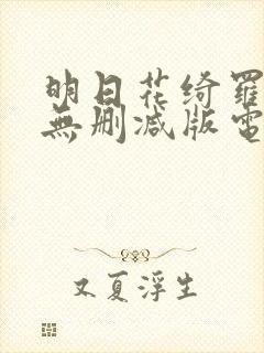 明日花绮罗人妻无删减版电影