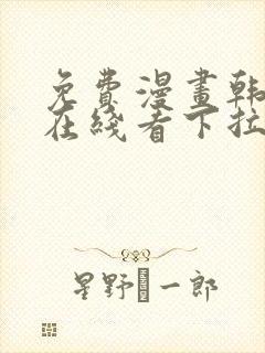 免费漫画韩漫画在线看下拉式