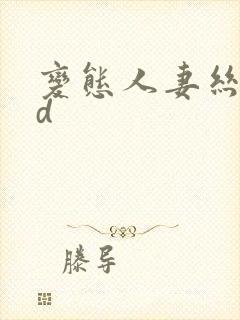 变态人妻丝袜hd封面