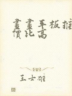 画画平板推荐性价比高