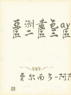 亚洲黄色av一区二区三区封面