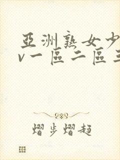 亚洲熟女少妇av一区二区三区封面