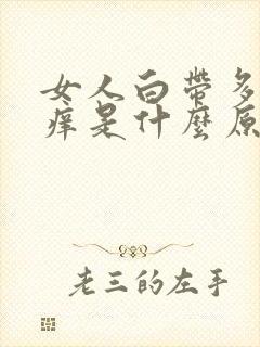 女人白带多阴道痒是什么原因