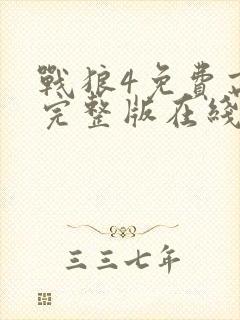 战狼4免费高清完整版在线