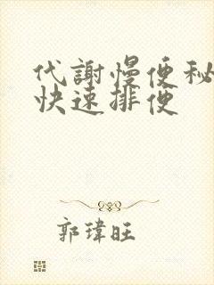 代谢慢便秘怎么快速排便