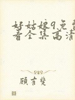 好姑娘9免费观看全集高清封面