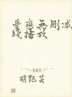 爱恋无删减版在线播放