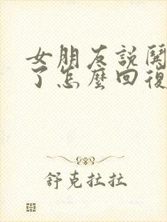 女朋友说哄不好了怎么回复她