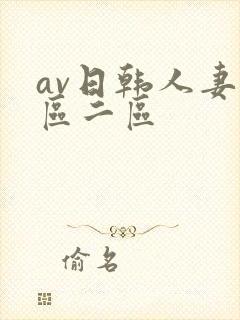 av日韩人妻一区二区