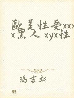 欧美性受xxxx黑人 xyx性爽