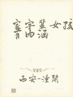 家字辈女孩取名有内涵