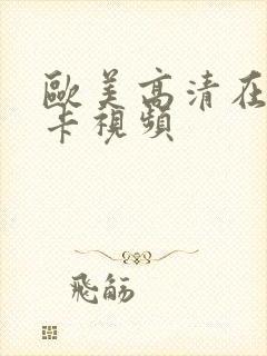 欧美高清在线不卡视频