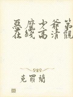 恶魔少爷第一季在线高清观看免费