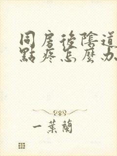 同房后阴道口有点疼怎么办