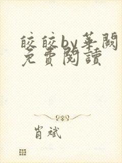 皎皎by华阙阙免费阅读