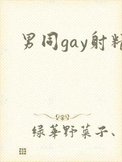 男同gay射精封面