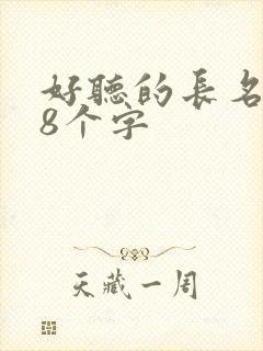 好听的长名昵称8个字