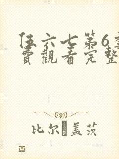 伍六七第6季免费观看完整版视频