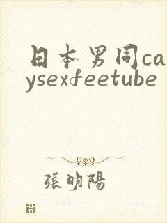 日本男同caqysexfeetube封面