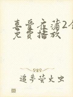 喜爱夜蒲2全集免费播放