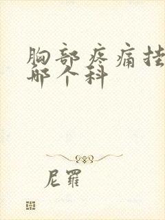 胸部疼痛挂号挂哪个科