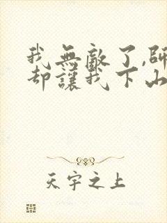 我无敌了,师父却让我下山结婚有声