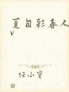 夏目彩春人妻av