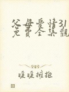 父母爱情31集免费全集观看