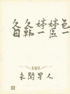 久久婷婷色综合日韩一区一区