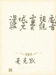 漫城电视剧完整版免费观看