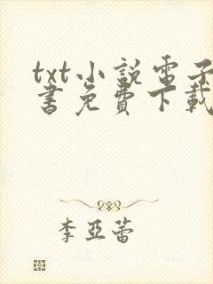 txt小说电子书免费下载妖神记封面