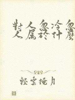 对人忽冷忽热的人属于什么样的人