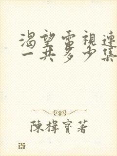 渴望电视连续剧一共多少集